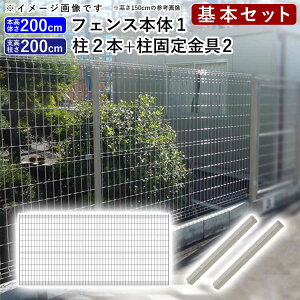 フェンス スチール 外構 diy メッシュフェンスセット(フェンス/自由支柱) オリジナル 屋外 新築/新居 交換/買い替え 施主支給 ガーデニング【T200】【H2000mm】【高さ200cm】【基本セット】【
