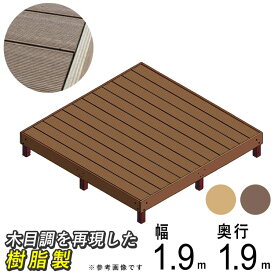 人工木 ウッドデッキ デッキ キット デッキセット 【 1.0坪 】 簡単組立 DIY 樹脂 組立式 1坪 本格派 高品質 組み立て式 ウッドテラス 【送料無料】 シンプルウッドデッキ