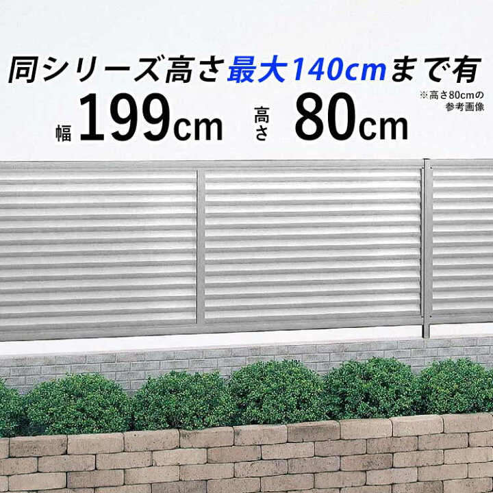 楽天市場 フェンス 外構 Diy アルミ 目隠しフェンス オリジナル 屋外 新築 新居 交換 買い替え 施主支給 T80 H800mm 高さ 80cm フェンス本体 シンプルルーバーフェンス 送料無料 エクステリア関東 外構 Diy専門店