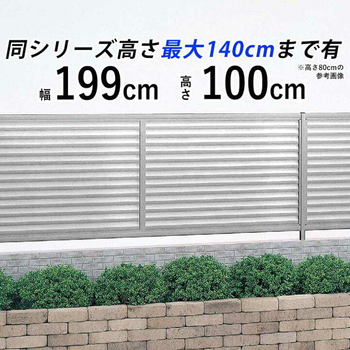 楽天市場 フェンス 外構 Diy アルミ 目隠しフェンス オリジナル 屋外 新築 新居 交換 買い替え 施主支給 T100 H1000mm 高さ100cm フェンス本体 シンプルルーバーフェンス 送料無料 エクステリア関東 外構 Diy専門店
