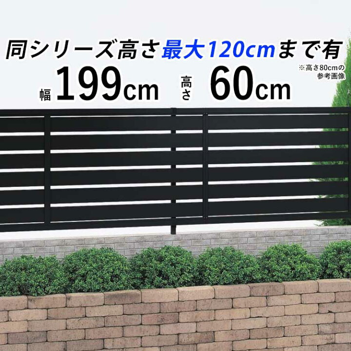 楽天市場 フェンス 外構 Diy アルミ 目隠しフェンス オリジナル 屋外 新築 新居 交換 買い替え 施主支給 ガーデニング T60 H600mm 高さ60cm フェンス本体 アルミカラー 横スリットフェンス 送料無料 エクステリア関東 外構 Diy専門店