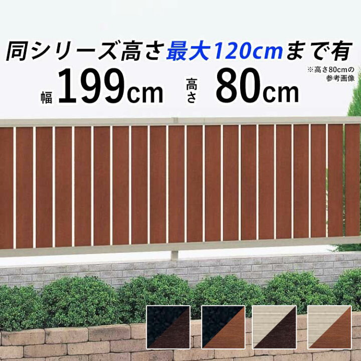 楽天市場 フェンス 外構 Diy アルミ おしゃれ 木調 目隠しフェンス 目隠し 屋外 柵 仕切り 後付け T80 H800mm 高さ 80cm フェンス本体 木調カラー 縦スリットフェンス 送料無料 エクステリア関東 外構 Diy専門店