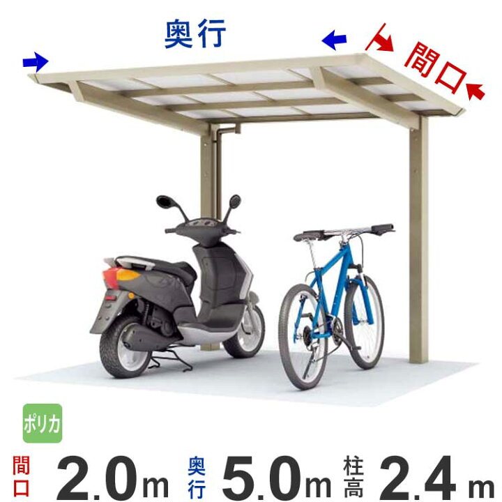 楽天市場 サイクルポート Diy 自転車置き場 屋根 自転車8台 ガレージ サイクルハウス 工事 雨よけ 風よけ バイクガレージ アルミ 間口2m 屋根奥行5m ポリカーボネート板屋根 グレースモーク 2150サイズ 柱ハイルーフ 送料無料 エクステリア関東 外構 Diy