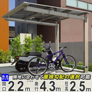 サイクルポート 自転車置き場 DIY 駐輪場 自転車 屋根 サイクル ガレージ 三協アルミ ニューマイリッシュ ミニタイプ 4322 43-22 H25 柱高さ ロング柱 熱線遮断ポリカ屋根 バイク ガレージ 通常勾