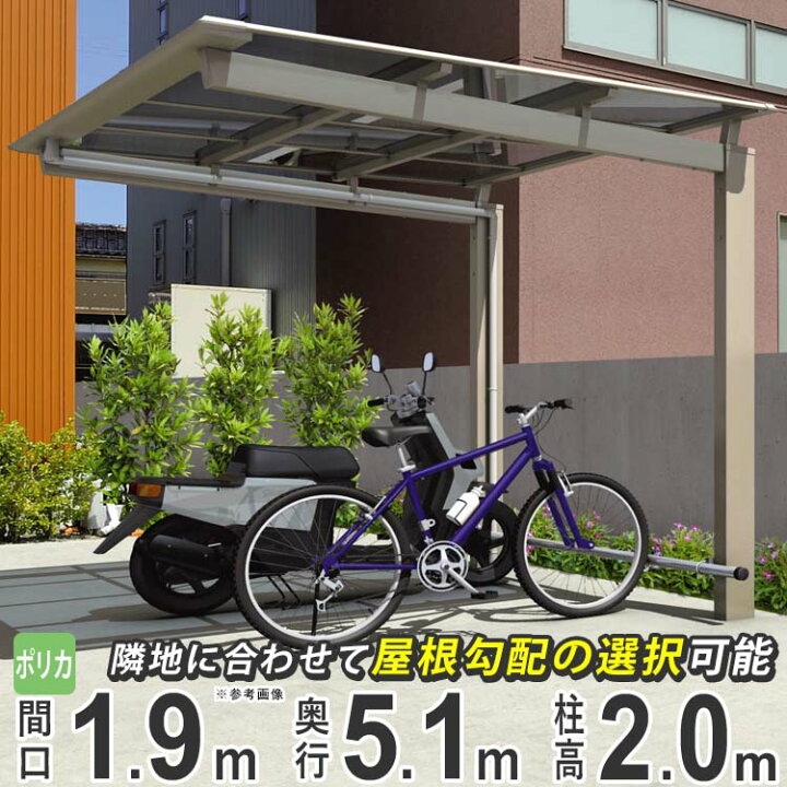 楽天市場 サイクルポート 自転車置き場 屋根 三協アルミ Diy ニューマイリッシュ ミニタイプ 5119 51 19 H 柱高さ 標準柱 ポリカ 屋根 バイク ガレージ 囲い 通常勾配 逆勾配 おしゃれ 激安 外構 新築 新居 地域限定送料無料 エクステリア関東 外構 Diy専門店