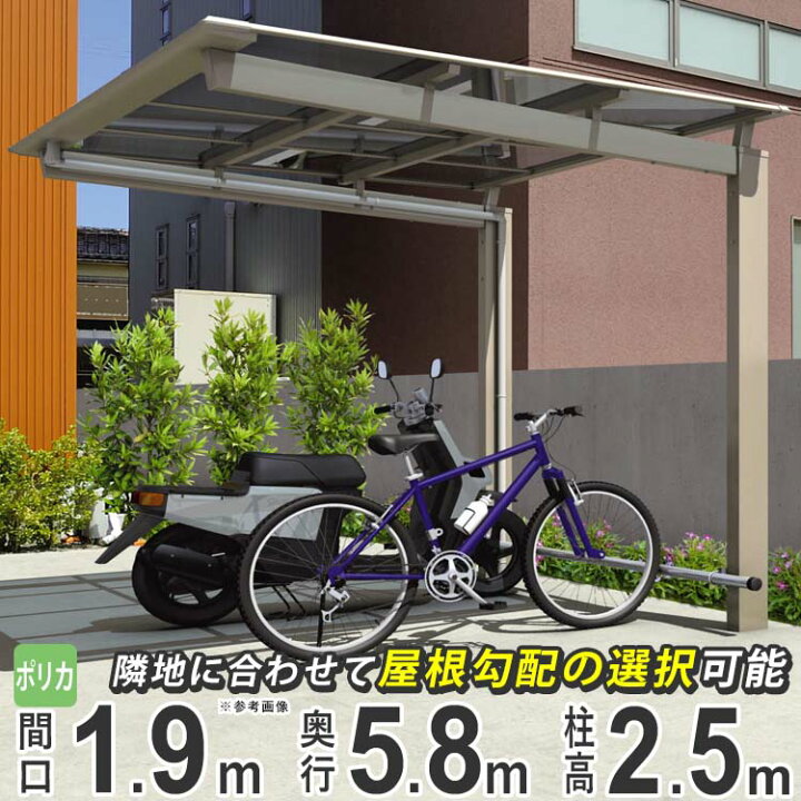 楽天市場 サイクルポート 自転車置き場 屋根 三協アルミ Diy ニューマイリッシュ ミニタイプ 5819 58 19 H25 柱高さ ロング柱 ポリカ屋根 バイク ガレージ 囲い 通常勾配 逆勾配 おしゃれ 激安 外構 新築 新居 地域限定送料無料 エクステリア関東 外構 Diy専門店