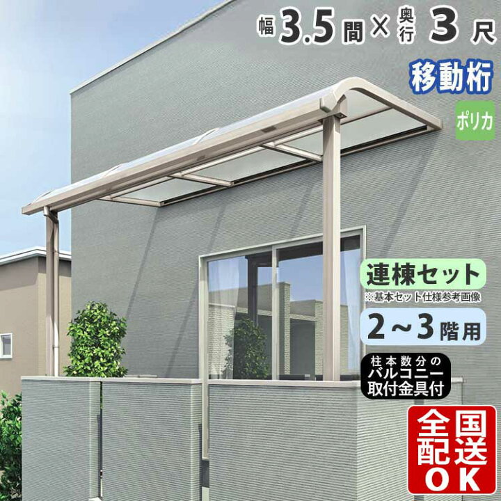 楽天市場 テラス屋根 Diy ベランダ テラス アルミテラス屋根 3 5間 3尺 2階用 3階用 2f 3f シンプルテラス R型 アール型 移動桁タイプ 連棟 柱3本仕様 3 5間 3尺 外構 新築 新居 交換 買い替え リフォーム ポリカ屋根 送料無料 エクステリア関東 外構 Diy専門店