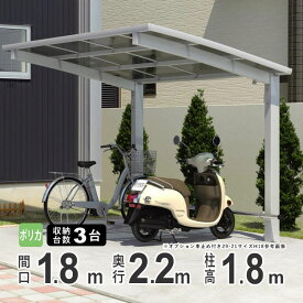 自転車置き場 家庭用 駐輪場 サイクルポート おしゃれ DIY 自転車 置き場 屋根 自転車 屋根 サイクル ガレージ 雨よけ ホコリ 屋外 三協アルミ カムフィエース ミニ ポリカ屋根 2218 H18 柱高さ 標準柱 22-18【地域限定送料無料】