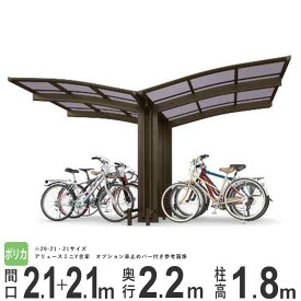 サイクルポート 自転車置き場 DIY 駐輪場 自転車 置き場 屋根 自宅 バイク ガレージ YKK アリュースミニ 間口4.2m×奥行2.2m Y22-21・21 【 標準柱 H18 】 ポリカーボネイト屋根 600タイプ Y合掌セット 【地域限定送料無料】