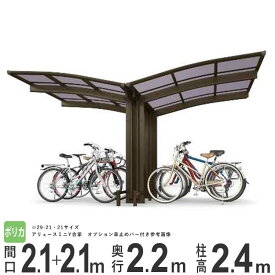 サイクルポート 自転車置き場 DIY 駐輪場 自転車 置き場 屋根 自宅 バイク ガレージ YKK アリュースミニ 間口4.2m×奥行2.2m Y22-21・21 【 ハイルーフ柱 H24 】 ポリカーボネイト屋根 600タイプ Y合掌セット 【地域限定送料無料】