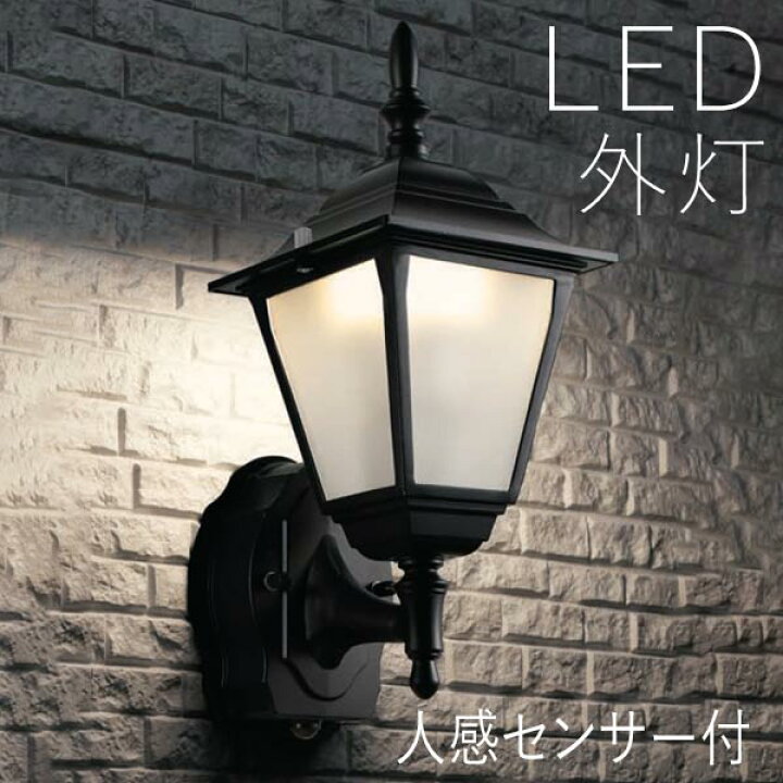 楽天市場】玄関照明 外灯 屋外 照明 センサーライト 玄関 照明 