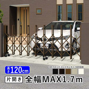 【土日限定P2倍】門扉 片開き 駐車場 門 玄関 アコーディオン フェンス 伸縮 門扉 片 開き アコーディオン門扉 伸縮門扉 伸縮ゲート DIY 三協アルミ カーテンゲート CVG キャスタータイプ 17S H12