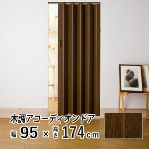 アコーディオンカーテン アコーディオンドア 間仕切りカーテン 間仕切り ドア レールカーテン アコーディオン ドア 扉 木調 木目 ウッド ブラインド パーテーション ジャバラ 蛇腹 おしゃれ