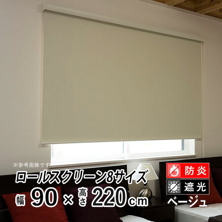 楽天市場】ロールスクリーン ロールカーテン カバー付き 日よけ 