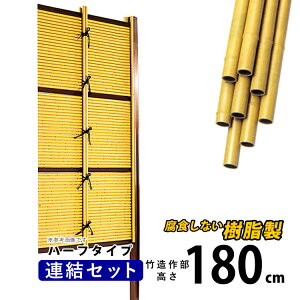 竹垣 フェンス 竹垣フェンス 目隠し フェンス 垣根 柵 人工 竹垣 目隠しフェンス 後付け 樹脂 竹垣 パネル DIY 人工竹垣 竹 アルミ支柱 組み立て式 御簾垣 みす垣E型 半間 【連結セット ハーフ