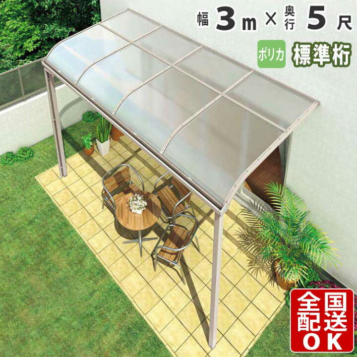 楽天市場 テラス屋根 テラス アルミ 1階用 目隠し ベランダ シンプルテラス R型 アール型 標準桁タイプ 3 0ｍ 5尺 Diy 国内有名メーカー品 3ｍ 5尺 外構 新築 新居 交換 買い替え リフォーム ポリカ屋根 送料無料 エクステリア関東 外構 Diy専門店