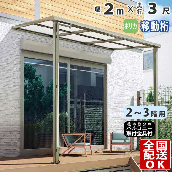 楽天市場】【クーポンで最大590円オフ】テラス屋根 後付け テラス 屋根 アルミ ひさし バルコニー 2階用 フラット型 F型 2.0m × 3尺 奥行 移動桁 2m 2F 【 ポリカ屋根 】 ベランダ 雨よけ 外構 新築 新居 交換 買い替え リフォーム シンプルテラス屋根 送料無料 日差し ... 楽天市場】【クーポンで最大590円オフ】テラス屋根 後付け テラス 屋根 アルミ ひさし バルコニー 2階用 フラット型 F型 2.0m × 3尺 奥行 移動桁 2m 2F 【 ポリカ屋根 】 ベランダ 雨よけ 外構 新築 新居 交換 買い替え リフォーム シンプルテラス屋根 送料無料 日差し ...