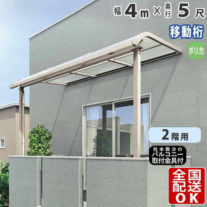 楽天市場】【クーポンで最大600円オフ】テラス屋根 後付け テラス 屋根 アルミ ひさし バルコニー 2階用 アール型 R型 4.0m × 5尺 奥行 移動桁 4m 2F 【 ポリカ屋根 】 ベランダ 雨よけ 外構 新築 新居 交換 買い替え リフォーム シンプルテラス屋根 送料無料 日差し対策 ... 楽天市場】【クーポンで最大600円オフ】テラス屋根 後付け テラス 屋根 アルミ ひさし バルコニー 2階用 アール型 R型 4.0m × 5尺 奥行 移動桁 4m 2F 【 ポリカ屋根 】 ベランダ 雨よけ 外構 新築 新居 交換 買い替え リフォーム シンプルテラス屋根 送料無料 日差し対策 ...