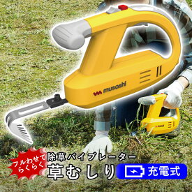 除草 バイブレーター 草むしり 家庭用 草 草むしり 道具 草抜き 便利 草取り 雑草 電動 振動 除草器 雑草対策 園芸 ガーデニング 庭 家庭菜園 駐車場 お墓 除草バイブレーター ムサシ コードレス【 充電式 】【 WE-750 】【 送料無料 】