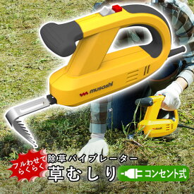 【3連休限定P2倍+先着最大1100円OFF】除草 バイブレーター 草むしり 家庭用 草 草むしり 道具 草抜き 便利 草取り 雑草 電動 振動 除草器 雑草対策 園芸 ガーデニング 庭 家庭菜園 駐車場 お墓 除草バイブレーター ムサシ【 コンセント式 】【 WE-700 】【 送料無料 】