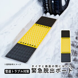 雪対策 グッズ 雪道 脱出 車 カー用品 雪道脱出 アイテム 緊急用 非常用 脱出ボード コンパクト スタック 対策 タイヤ 大雪 豪雪 車載 悪路 雪上走行 スタック スリップ 便利 スタックラダー 脱出用ラダー装備 備え 雪 砂 泥 坂道【緊急・大型脱出ボード】【送料無料】