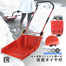 雪対策 グッズ 雪かき スコップ スノーショベル タイヤ付き スノーダンプ 車輪付き 除雪 スノープッシャー 車輪付き キャスター付き 雪落とし 道具 ショベル 除雪 雪かき 道具 除雪用品 スノー 大雪 豪雪【 Lサイズ 】【折りたたみ式スノーダンプ コロ付】【送料無料】