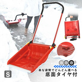 雪対策 グッズ 雪かき スコップ スノーショベル タイヤ付き スノーダンプ 車輪付き 除雪 スノープッシャー 車輪付き キャスター付き 雪落とし 道具 ショベル 除雪 雪かき 道具 除雪用品 スノー 大雪 豪雪【 Sサイズ 】【折りたたみ式スノーダンプ コロ付】【送料無料】