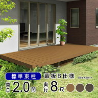 ウッドデッキ 人工木 おしゃれ 樹脂 デッキ セット LIXIL リクシル レストステージ 人工木デッキ 2.0間 …