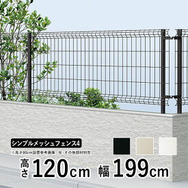 YKK シンプルメッシュフェンス4 フェンス本体 【高さ120cm】フェンス 外構 DIY スチール フェンス メッシュフェンス ネットフェンス 境界フェンス ドッグラン 柵 メッシュ ネット フェンス 屋外 塀 T120 H1200 幅約2m 地域限定送料無料