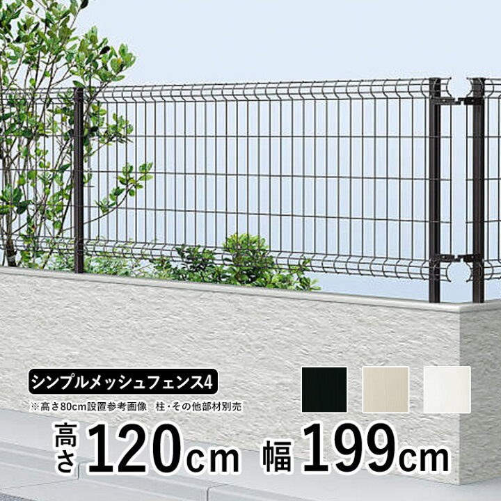 楽天市場】YKK シンプルメッシュフェンス4 フェンス本体 【高さ120cm 