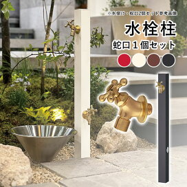 楽天市場】 ガーデン用品 > 水まわり > 立水栓 : エクステリア関東.外 