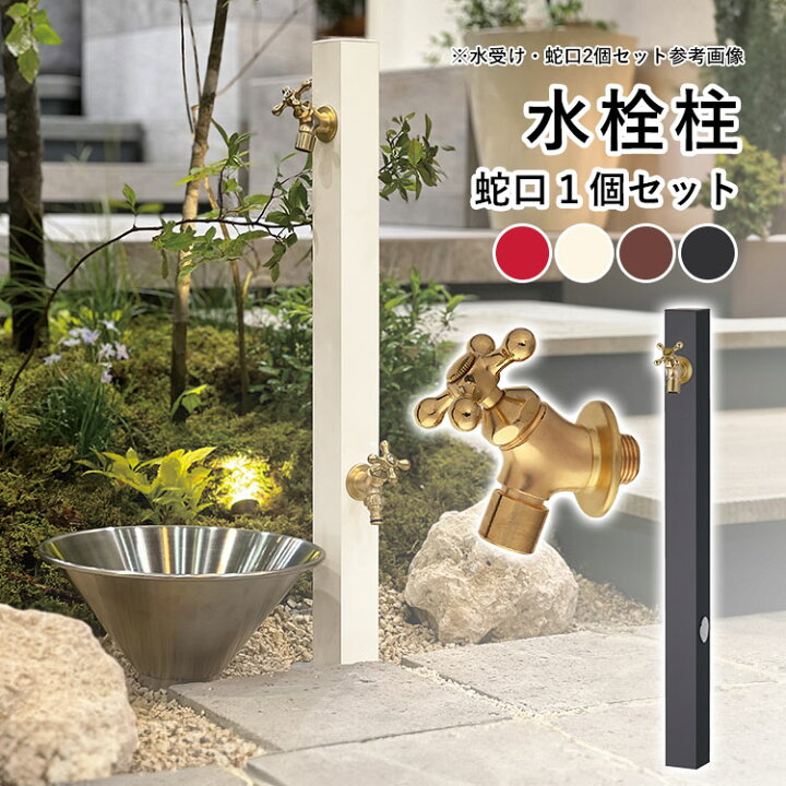 楽天市場】立水栓 水栓柱 おしゃれ 庭 ガーデン DIY 水栓柱 アルミ 外 