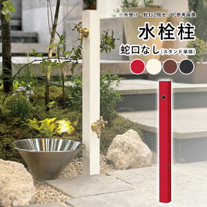 【土日限定P2倍+先着最大800円OFF】立水栓 水栓柱 おしゃれ 庭 ガーデン DIY 水栓柱 アルミ 外水栓 水道 手洗い場 水栓 外 庭 水道 カバー 水洗 柱 ユニソン ガーデニング【スプレスタンド60ソリ