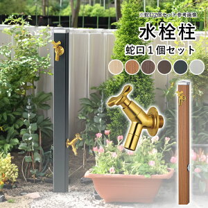 【土日限定P2倍+先着最大800円OFF】立水栓 水栓柱 おしゃれ 庭 ガーデン DIY 水栓柱 アルミ 外水栓 水道 手洗い場 水栓 外 庭 水道 カバー 水洗 柱 ユニソン ガーデニング【スプレスタンド60】 【