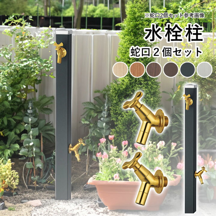 楽天市場】立水栓 水栓柱 おしゃれ 庭 ガーデン DIY 水栓柱 アルミ 外 