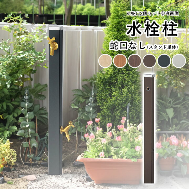 楽天市場】立水栓 水栓柱 おしゃれ 庭 ガーデン DIY 水栓柱 アルミ 外 
