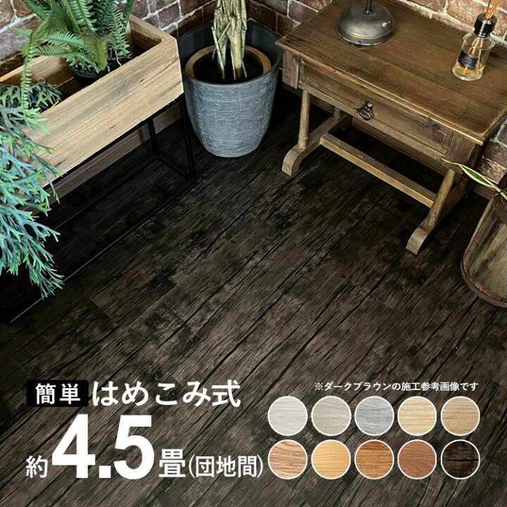楽天市場】木目調 フロアタイル 賃貸OK はめ込み式床材 60枚セット 約 