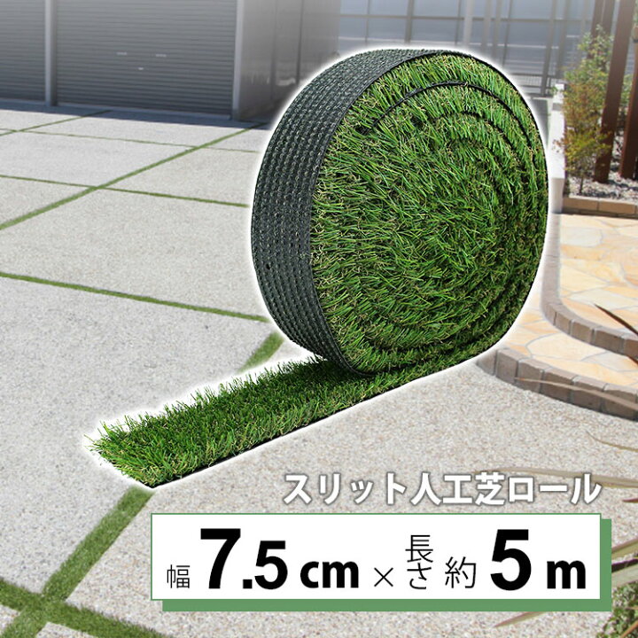 楽天市場】人工芝 ロール DIY 目地 スリット 人工芝 防草 防草シート 