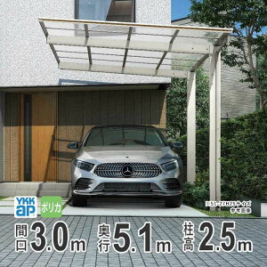 【10/30限定P2倍+先着最大800円OFF】カーポート 1台用 駐車場 屋根 車庫 ガレージ DIY 後付け YKK エフルージュFIRST 雨樋 車 屋根 間口3.0m×奥行5.1m 5130 【51-30 ハイルーフ柱:H25 】【ポリカーボネイ