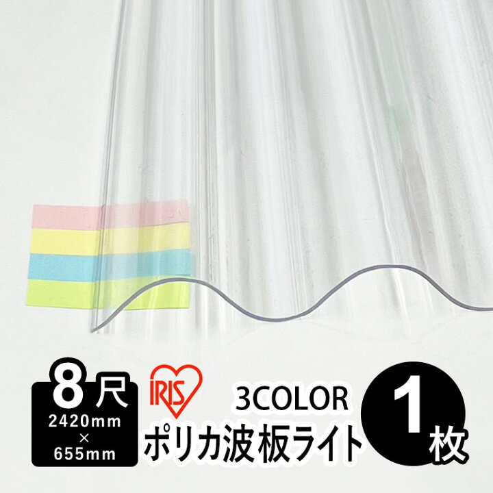 楽天市場】波板 ポリカ アイリスオーヤマ IRIS ポリカ波板 波板ポリカ 