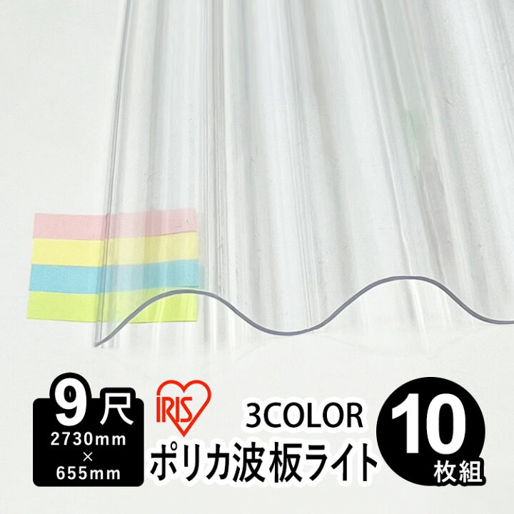 楽天市場】波板 ポリカ アイリスオーヤマ IRIS ポリカ波板 波板ポリカ 