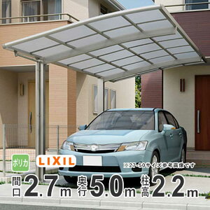 �y5/17������P2�{�z�J�[�|�[�g 1��p LIXIL ���N�V�� �J�[�|�[�g �l�X�JR �J�� ���ԏ� �K���[�W �J�[�X�y�[�X �Ԍ�2.7m×���s5.0m 2750 �y27-50�^�z�y�W�����FH22 �z�y�|���J�[�{�l�[�g�����z�y��{�Z