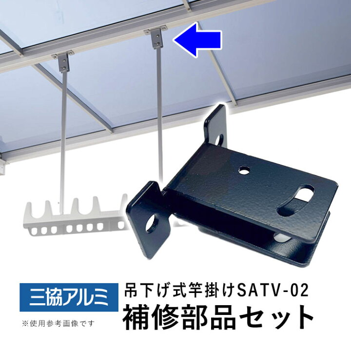 楽天市場】補修部品 補修セット 修理 三協アルミ 取付金具 部品 竿掛け 