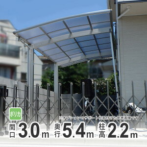 【10/18~3日間限定P2倍】カーポート 1台用 DIY ガレージ 【間口3m×奥行き5m40cm】 標準柱 高さH22 国内メーカー商品 駐車場 屋根 カースペース オリジナルカーポート ポリカタイプ 関東地域限定配