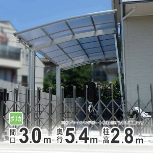 【10/30限定P2倍+先着最大800円OFF】カーポート 1台用 DIY ガレージ 【間口3m×奥行き5m40cm】 超ロング柱 高さH28 国内メーカー商品 駐車場 屋根 カースペース オリジナルカーポート ポリカタイプ