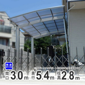 【10/30限定P2倍+先着最大800円OFF】カーポート 1台用 DIY ガレージ 【間口3m×奥行き5m40cm】 超ロング柱 高さH28 国内メーカー商品 駐車場 屋根 カースペース オリジナルカーポート 熱線遮断ポリカ