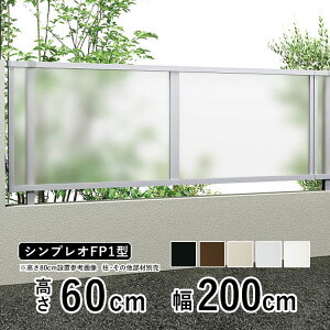 フェンス 目隠し 目隠しフェンス アルミ 目隠し フェンス 外構 屋外 DIY 境界フェンス YKK シンプレオフェンス FP1型 【フェンス本体】【 高さ 60cm 】 柵 仕切り 後付け ポリカパネル 【 T60 】【H