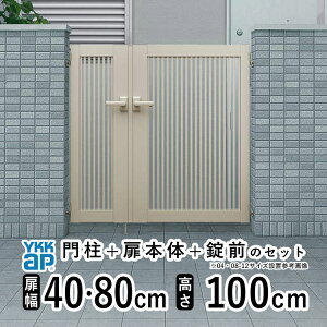 【土日限定P2倍+先着最大800円OFF】門扉 親子開き 門 アルミ 門扉 親子 開き DIY アルミ門扉 シンプレオ 門扉 TB1型 親子開き 040810 扉幅 40+80cm × 高さ 100cm YKK DIY アルミ門扉 門扉 フェンス ドア 門