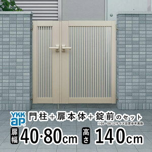 【10/30限定P2倍+先着最大800円OFF】門扉 親子開き 門 アルミ 門扉 親子 開き DIY アルミ門扉 シンプレオ 門扉 TB1型 親子開き 040814 扉幅 40+80cm × 高さ 140cm YKK DIY アルミ門扉 門扉 フェンス ドア 門