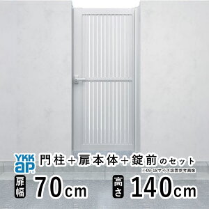 【10/30限定P2倍+先着最大800円OFF】門扉 片開き 門 アルミ 門扉 片 開き DIY アルミ門扉 シンプレオ 門扉 TS1型 片開き 0714 扉幅 70cm × 高さ 140cm YKK DIY アルミ門扉 門扉 フェンス ドア 門柱タイプ 門